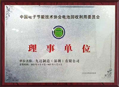 中国电子节能技术协会电池回收利用委员会 · 理事单位